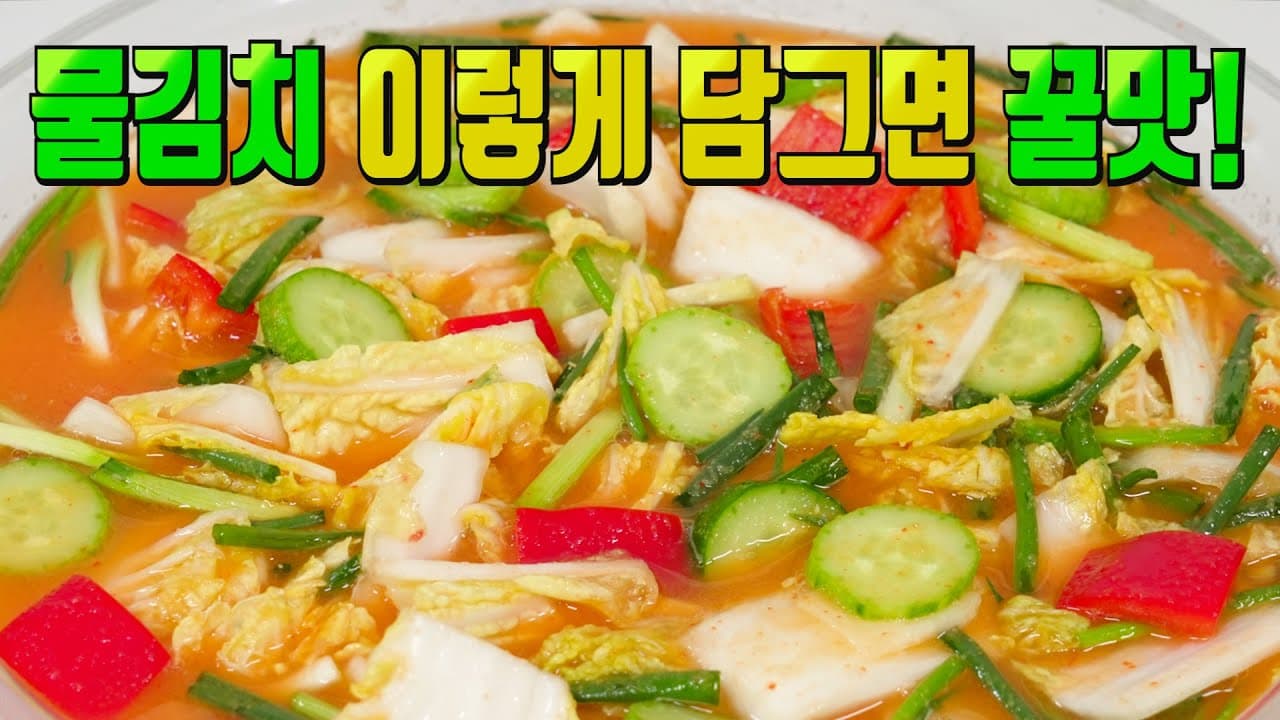 알배추 물김치