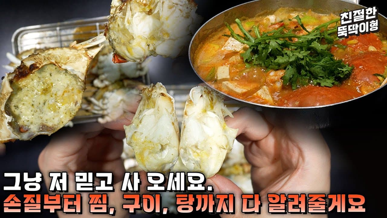 꽃게 풀코스 (꽃게찜, 꽃게 마요구이, 꽃게탕)