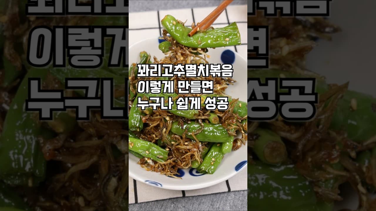 꽈리고추멸치볶음
