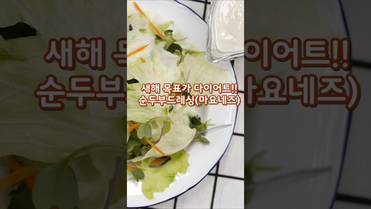 순두부 드레싱