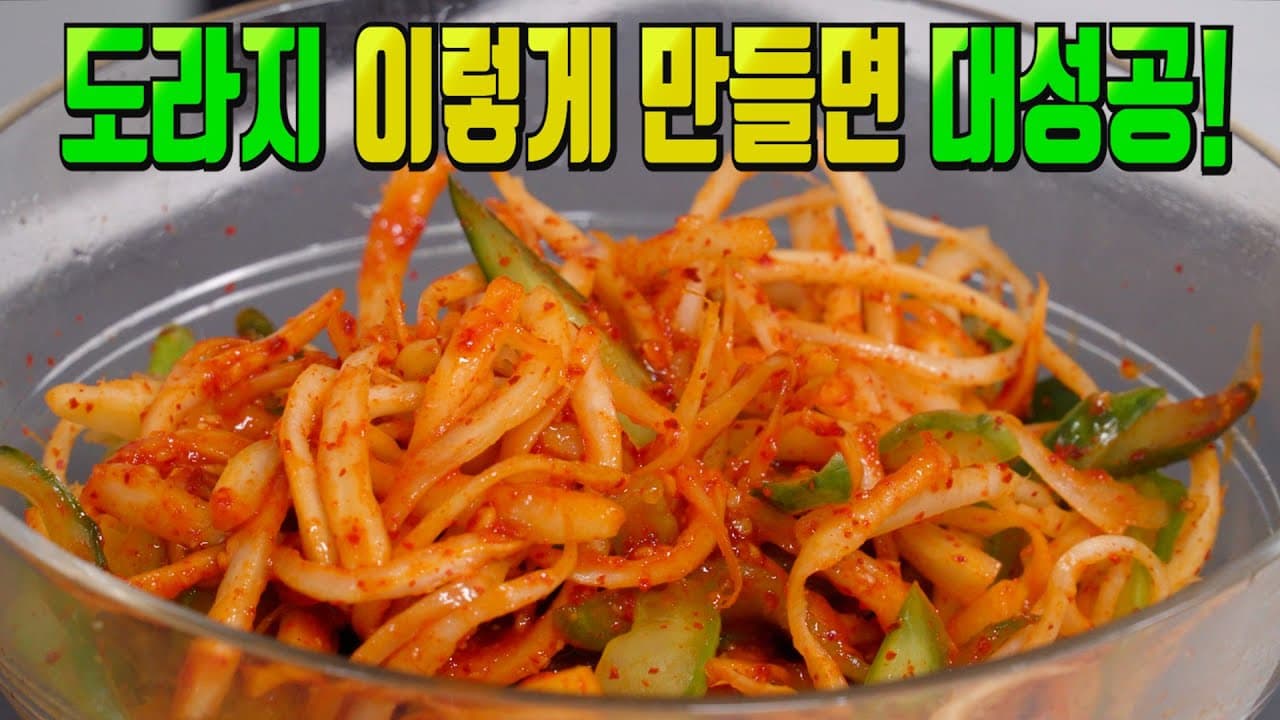 도라지 초무침
