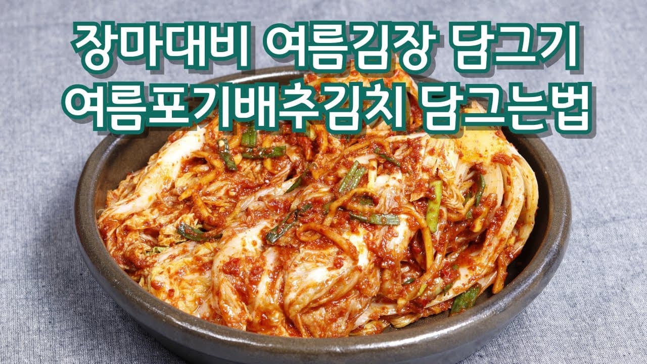 여름 포기배추김치