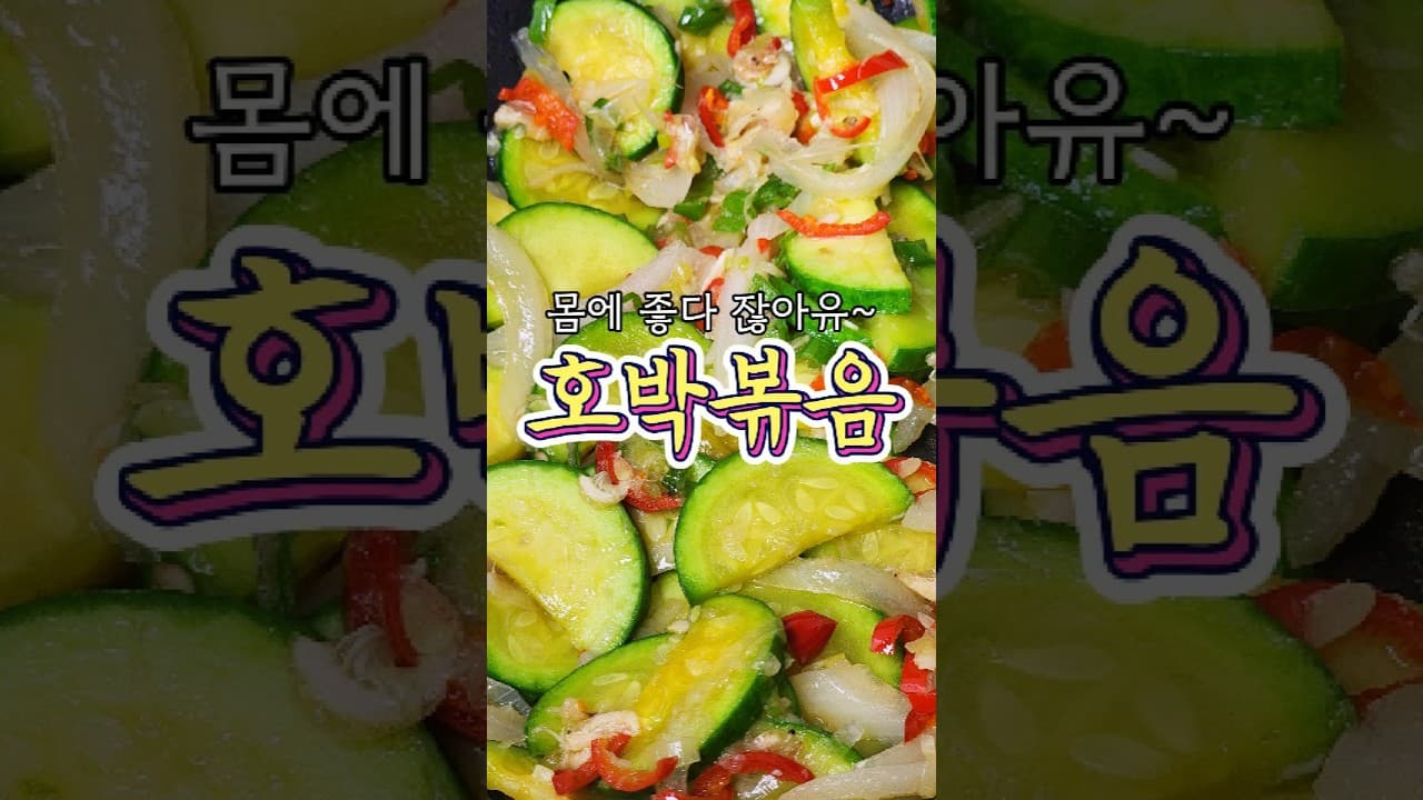 애호박볶음