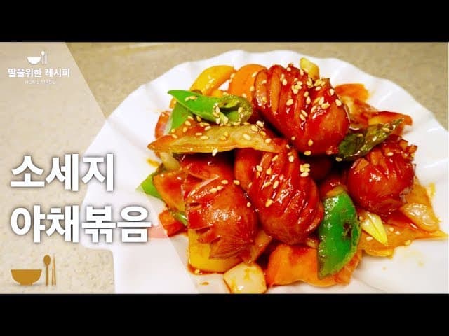 소세지 야채볶음