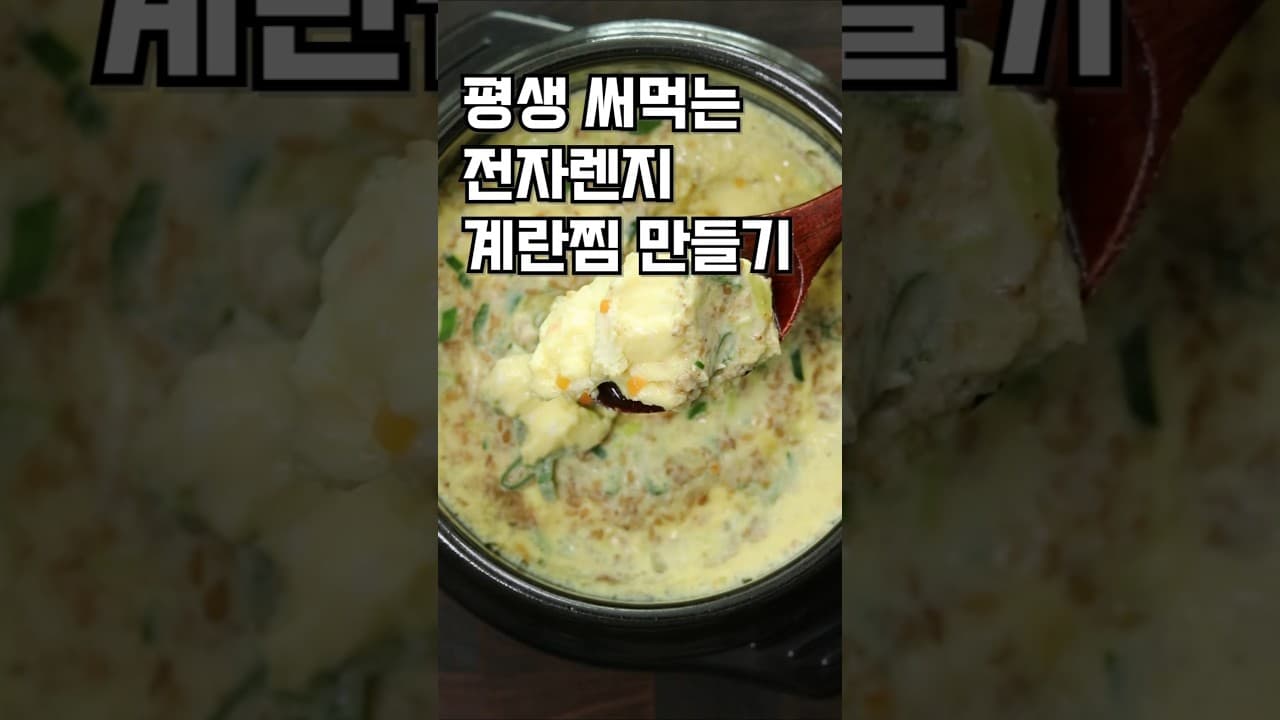 전자레인지 계란찜