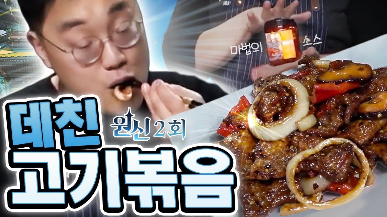 데친고기볶음 (원신 요리)