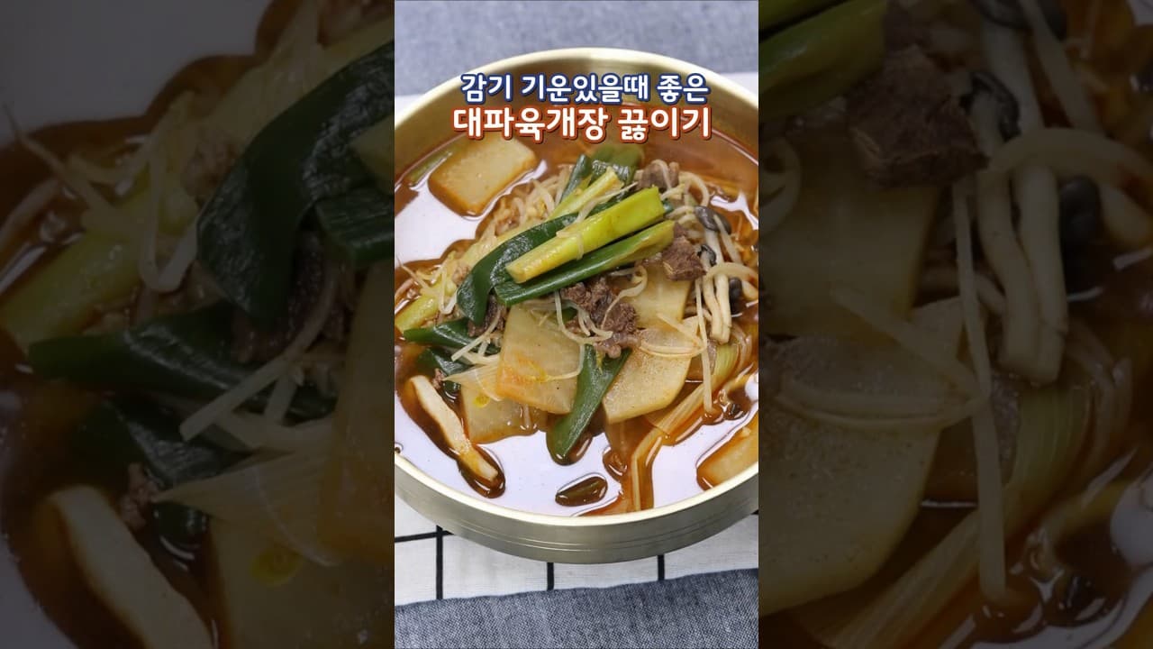 대파육개장