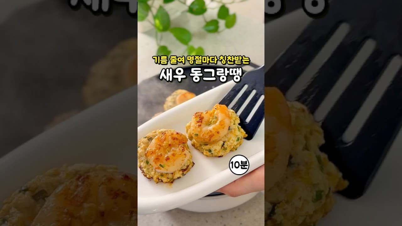 다이어트 새우 동그랑땡