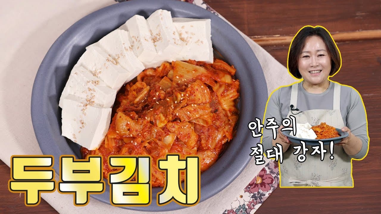 두부김치