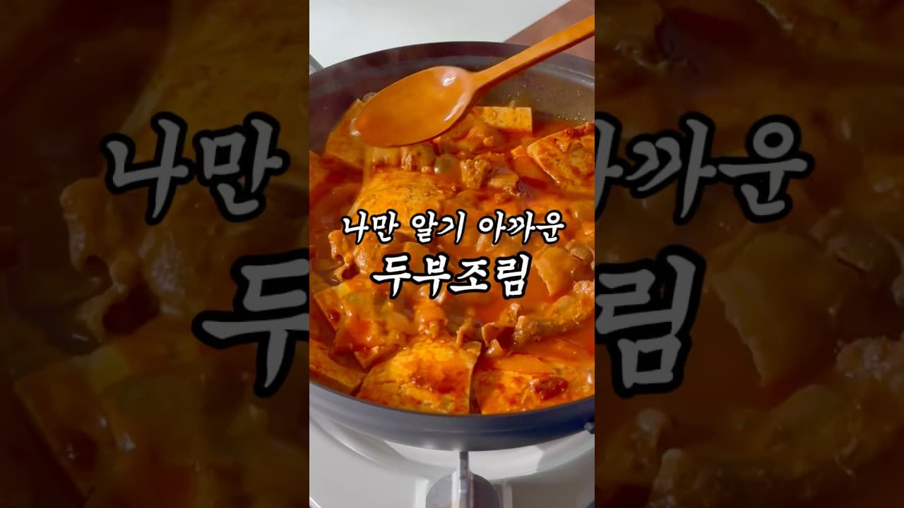 대패삼겹 두부조림