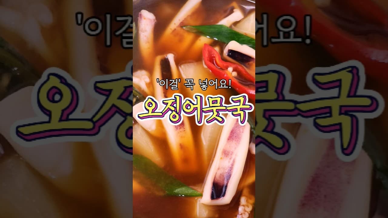 오징어뭇국