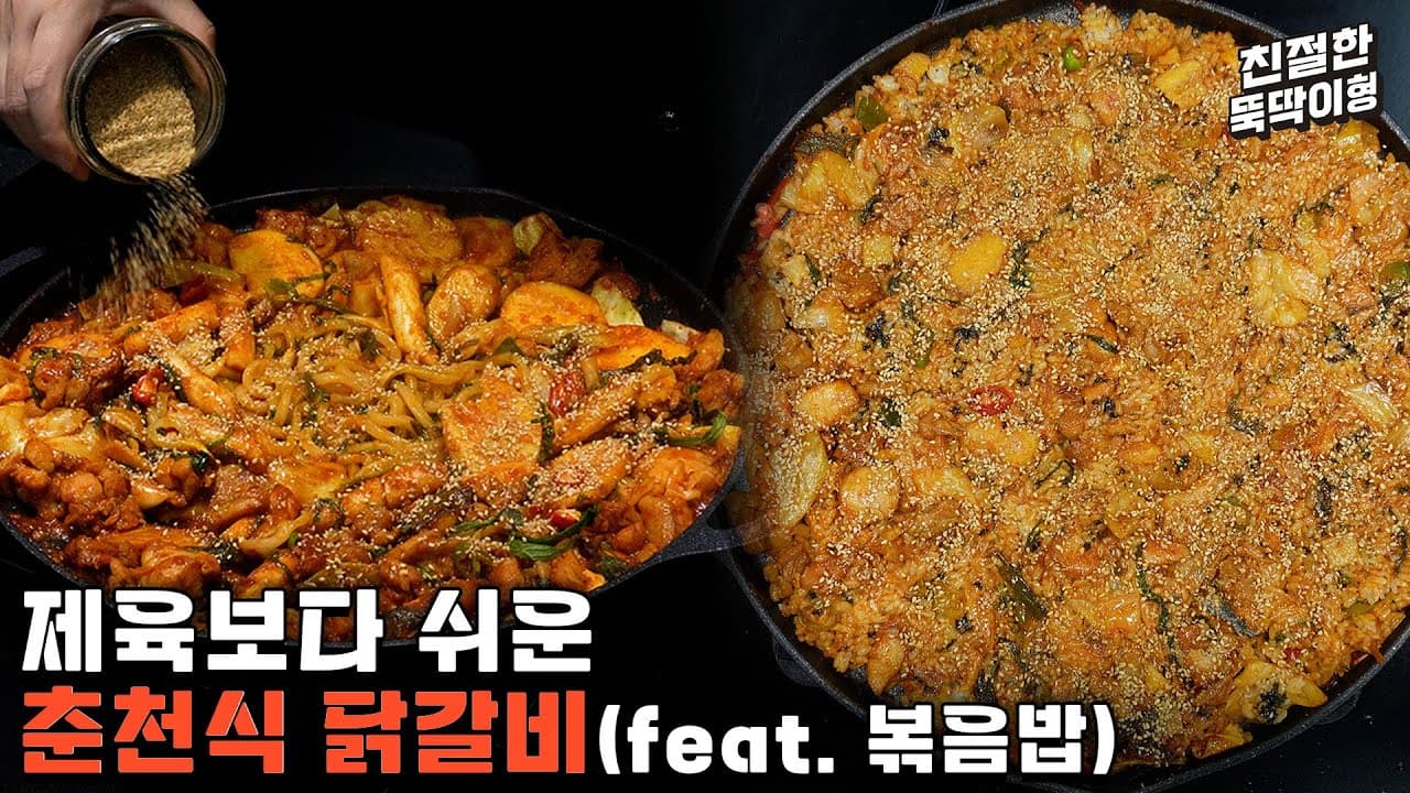 춘천 닭갈비