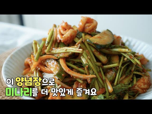 미나리 오징어초무침