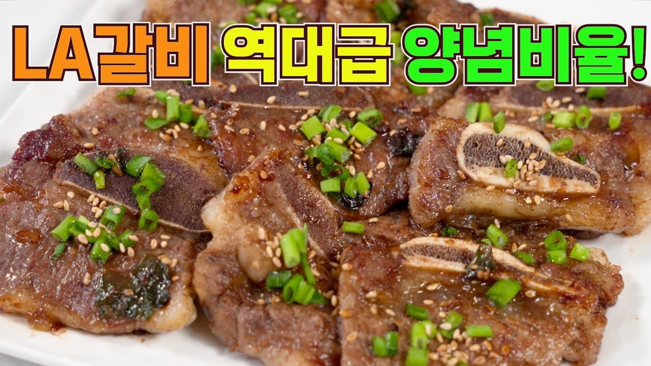 LA갈비