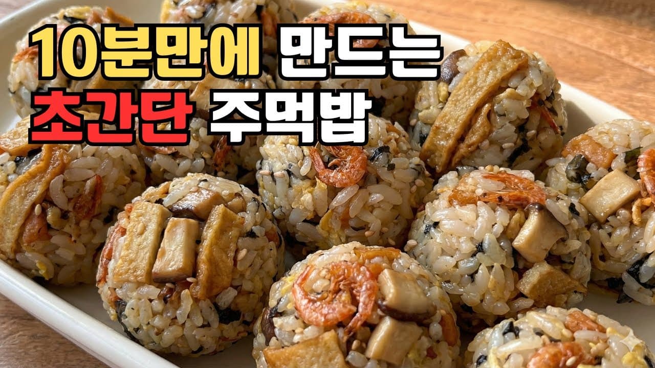 어묵 마늘 보리새우 주먹밥