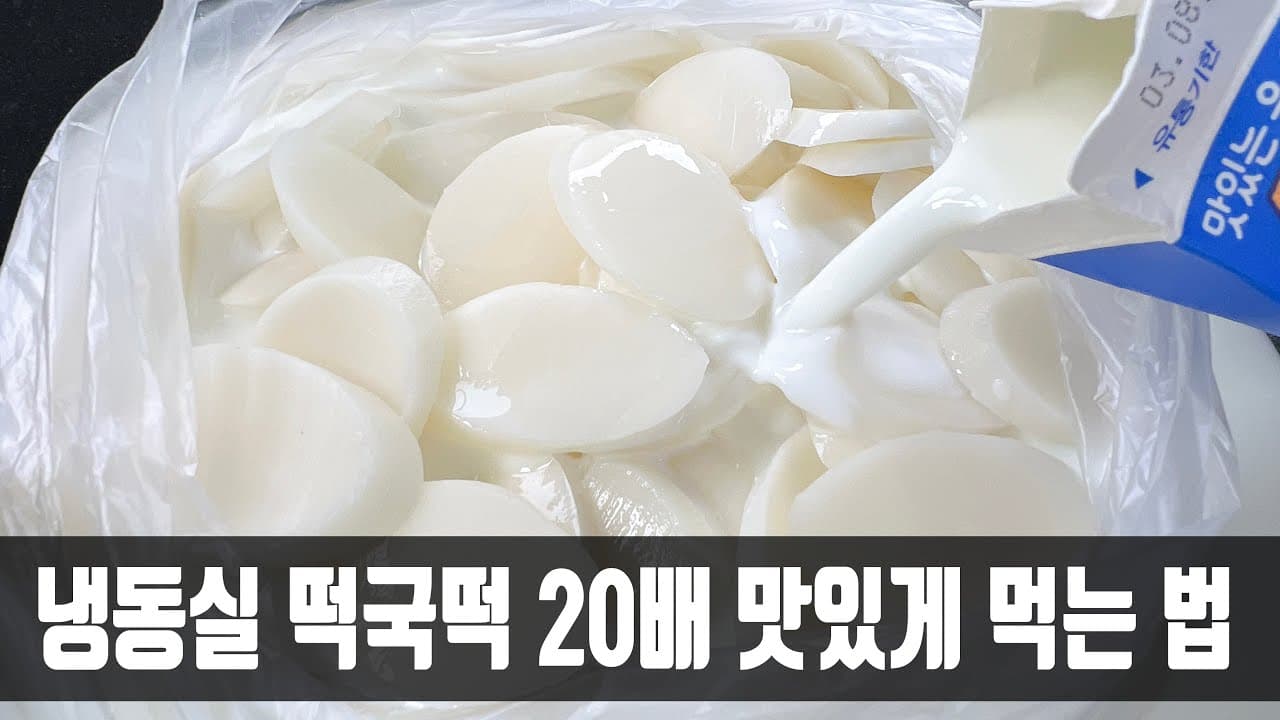 우유 떡국