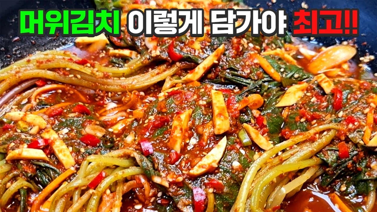 머위김치