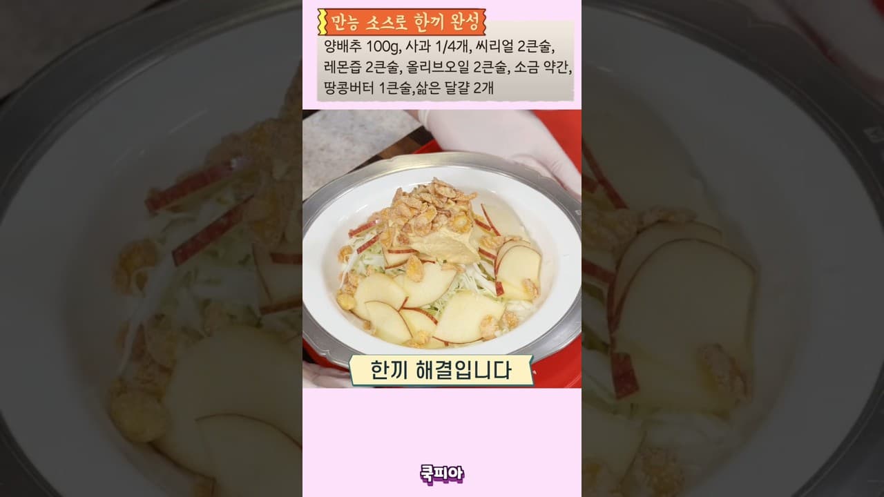 양배추 사과 샐러드와 땅콩 버터 소스