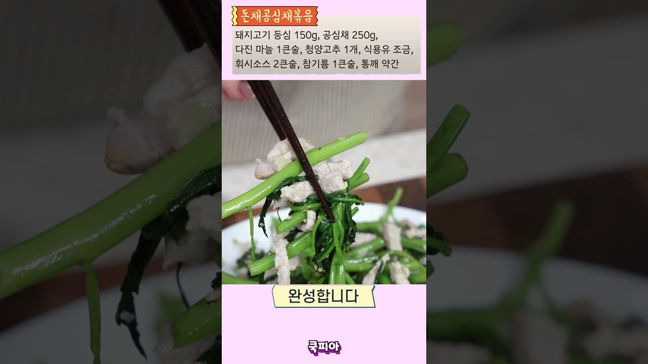 돼지고기 공심채 볶음