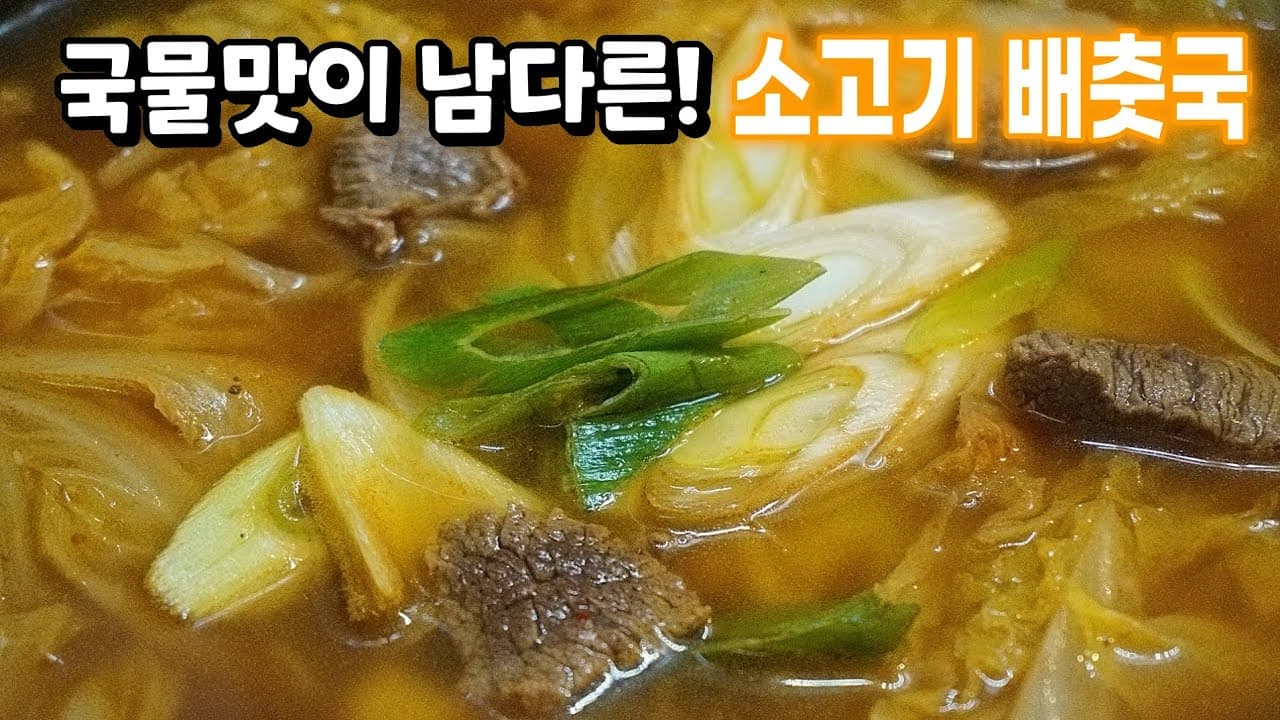 소고기 배춧국