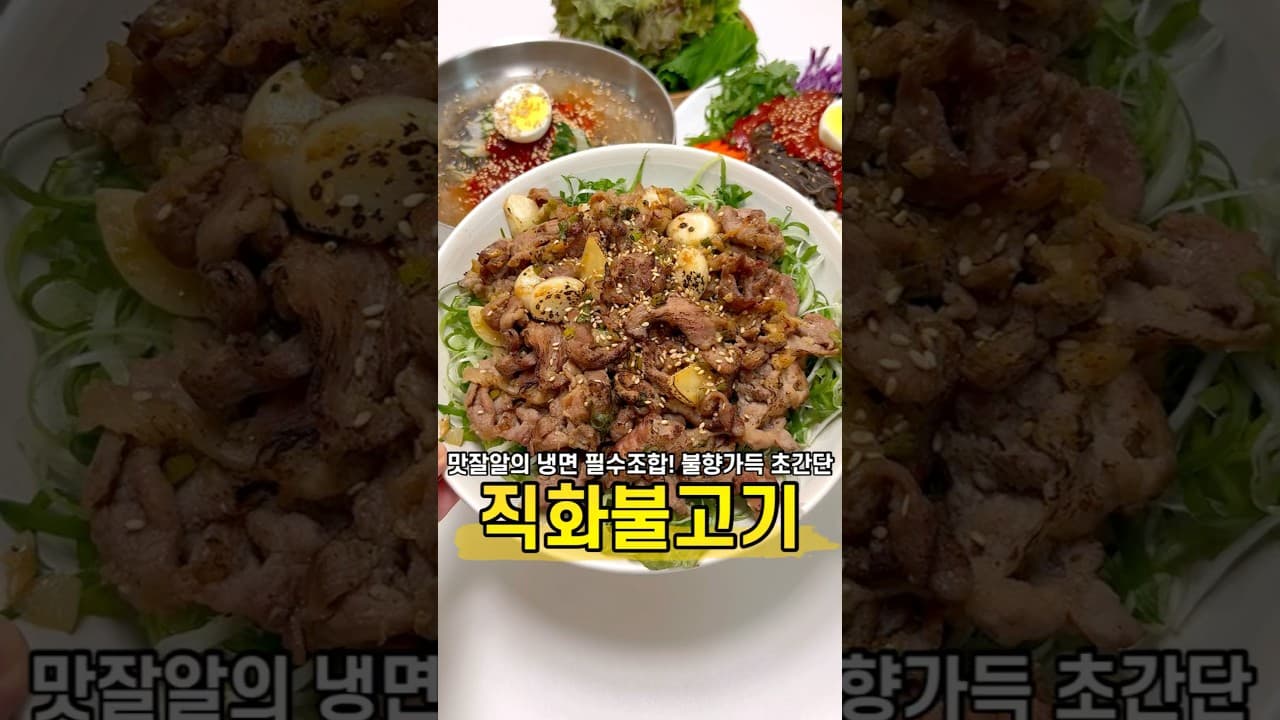 냉면용 돼지불고기