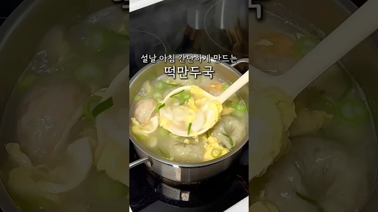 떡만두국