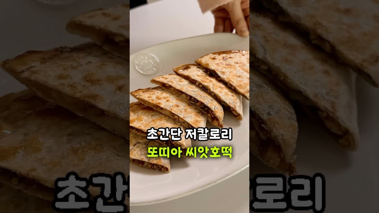 또띠아 호떡