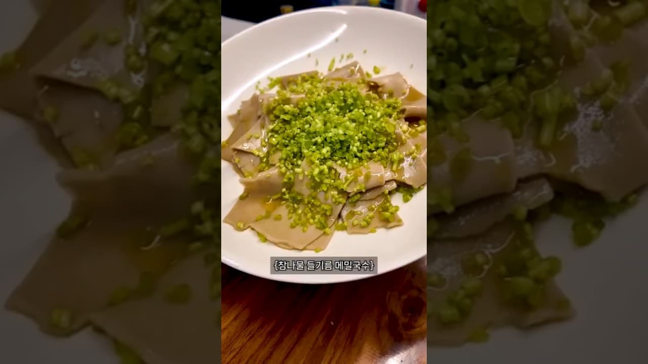 들기름 참나물 메밀국수