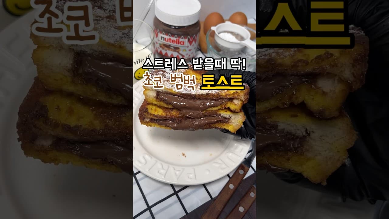 누텔라 프렌치 토스트