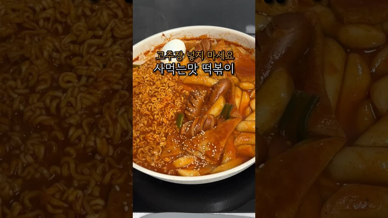 사먹는 속세맛 떡볶이