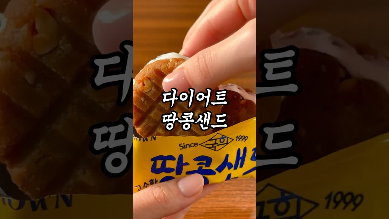 다이어트 땅콩샌드