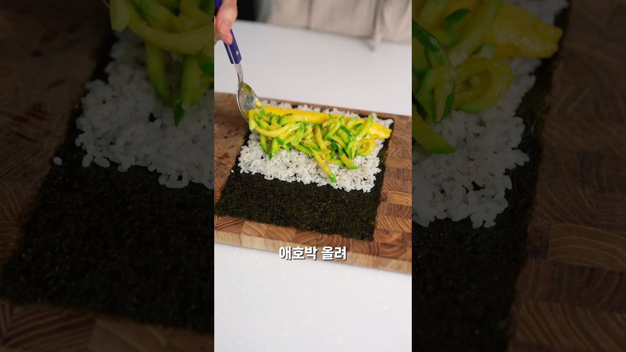 애호박 김밥