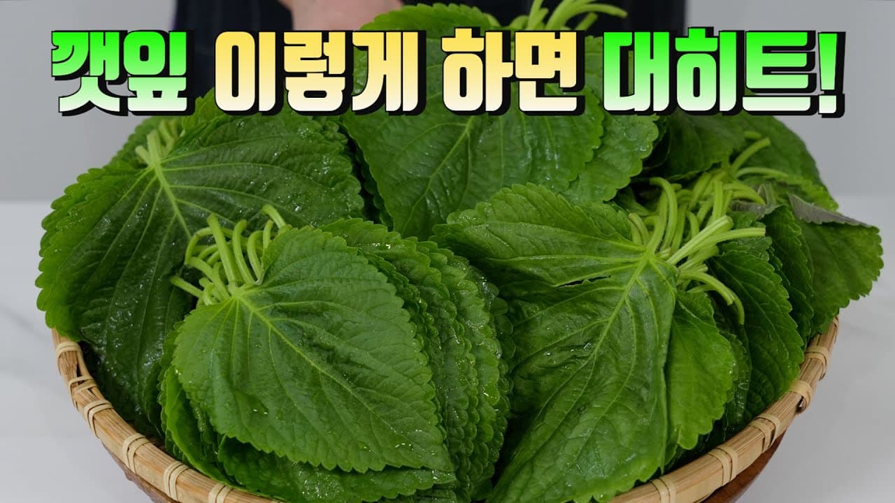 삭힌 깻잎 양념무침