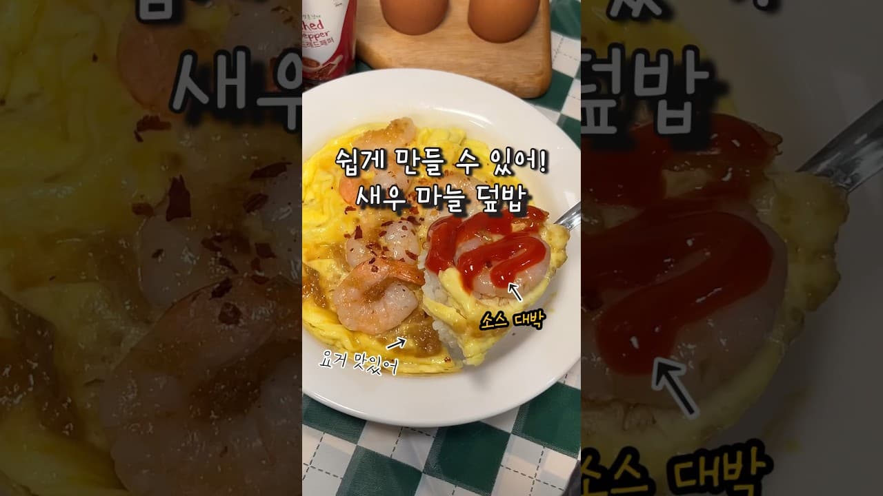 새우 마늘덮밥