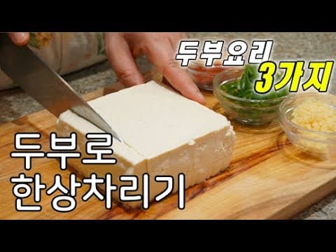 두부요리 3종 세트 (두부부침, 두부조림, 두부새우젓국)