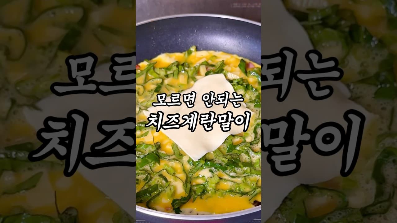 치즈 시금치 계란말이