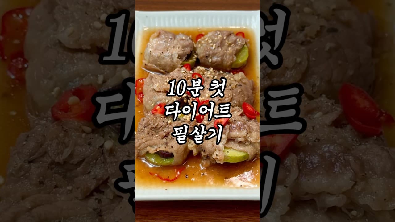 전자레인지 고기말이