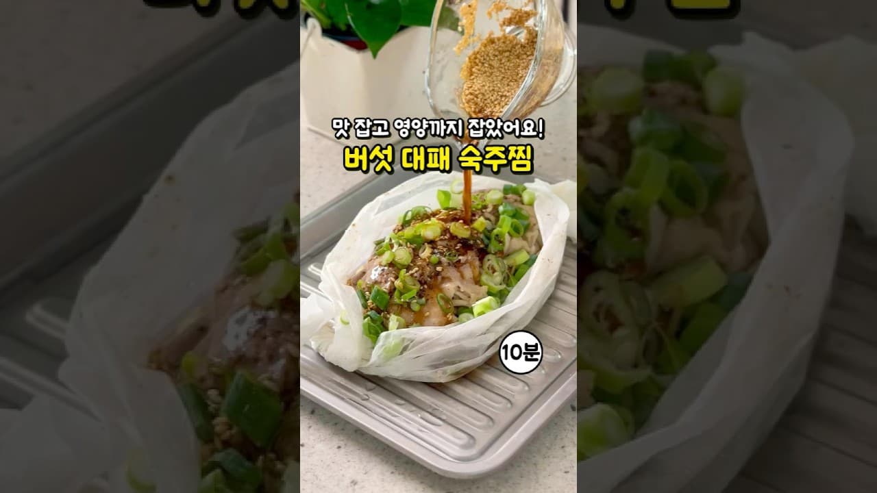 버섯 대패 숙주찜