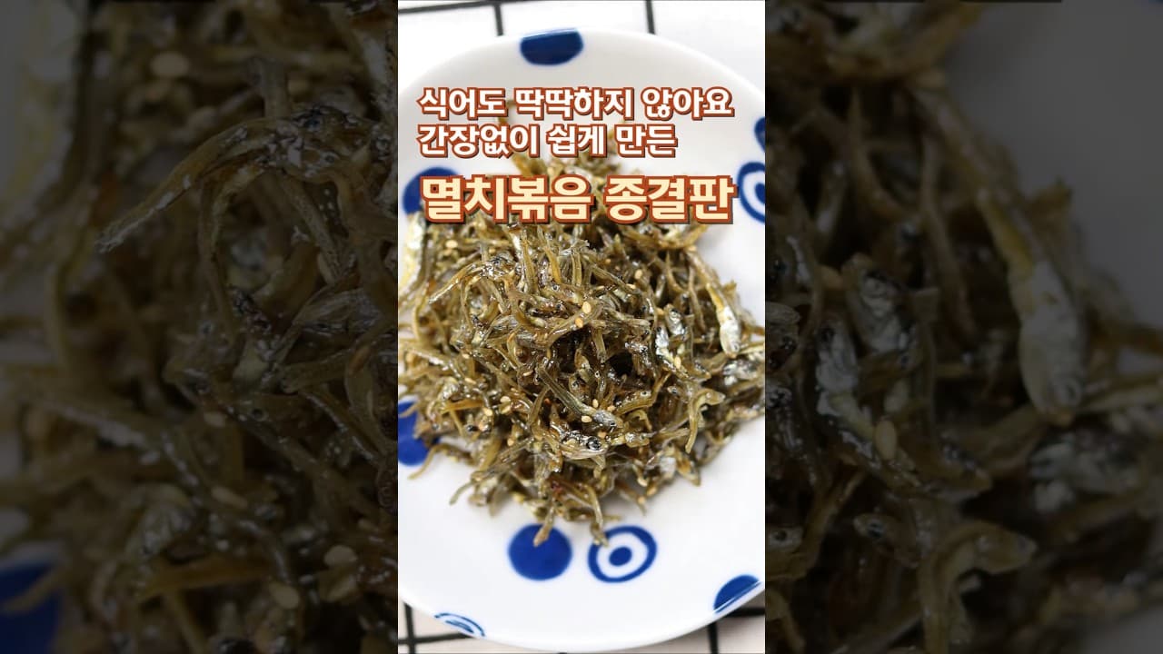 멸치볶음