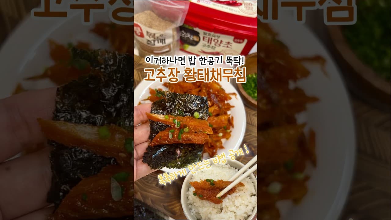 고추장 황태채 무침