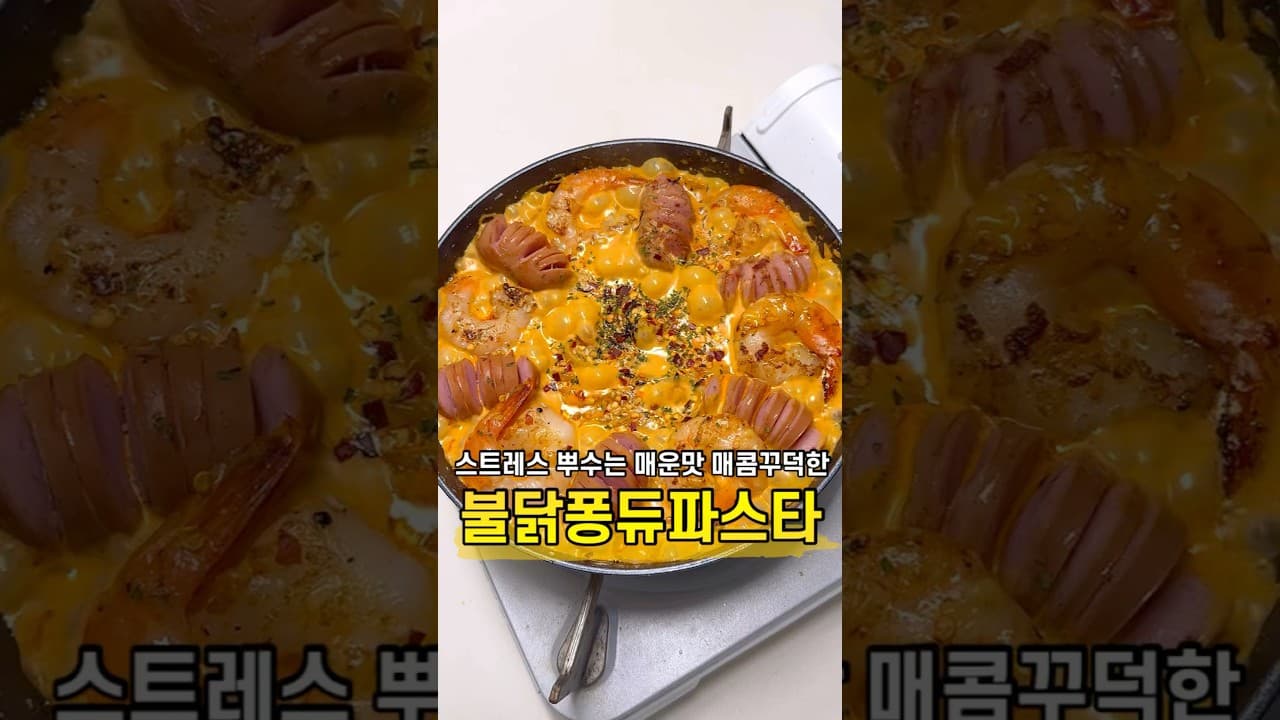 불닭 퐁주 파스타