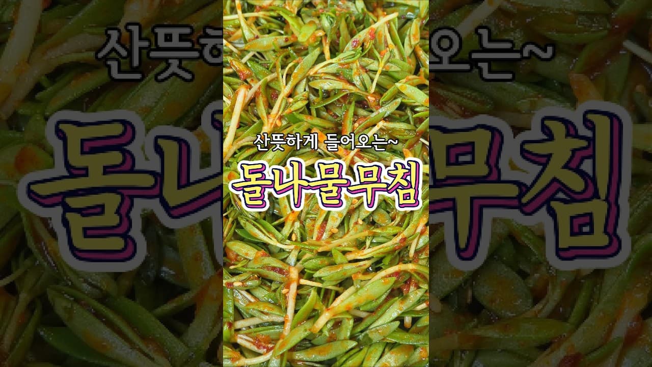 돌나물무침