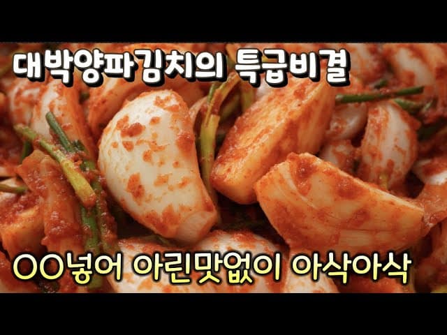 양파김치