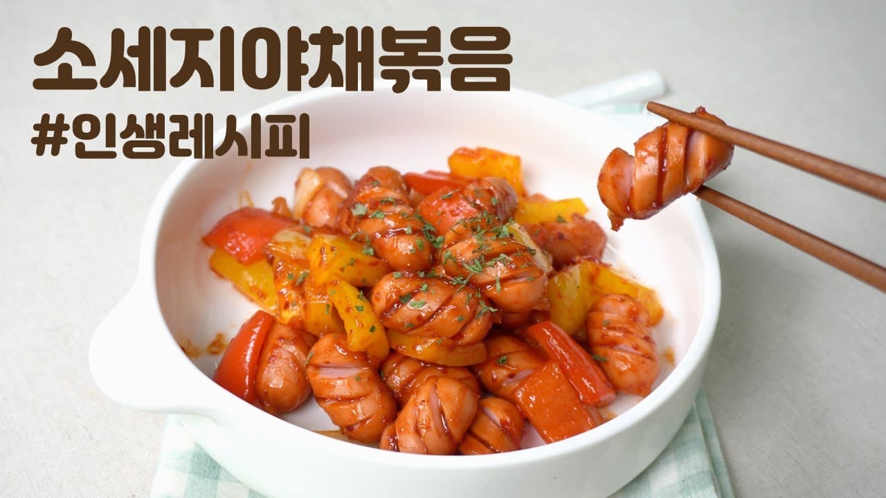 소세지야채볶음