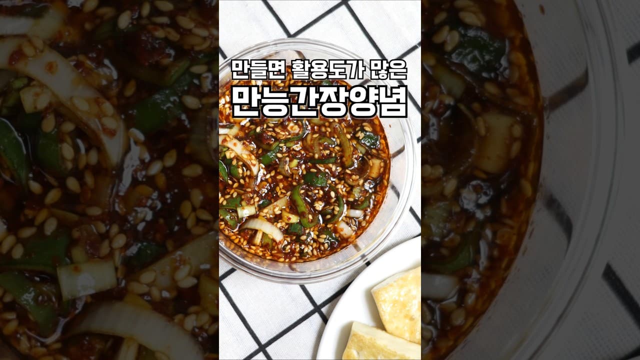 만능 간장 양념장
