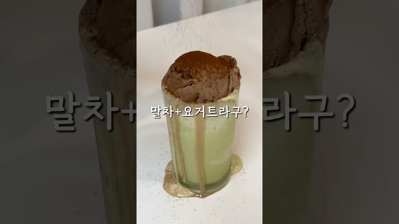 말차 요거트 스무디