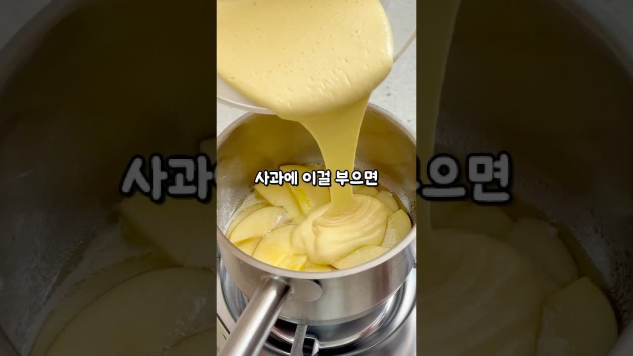 사과 팬 케이크