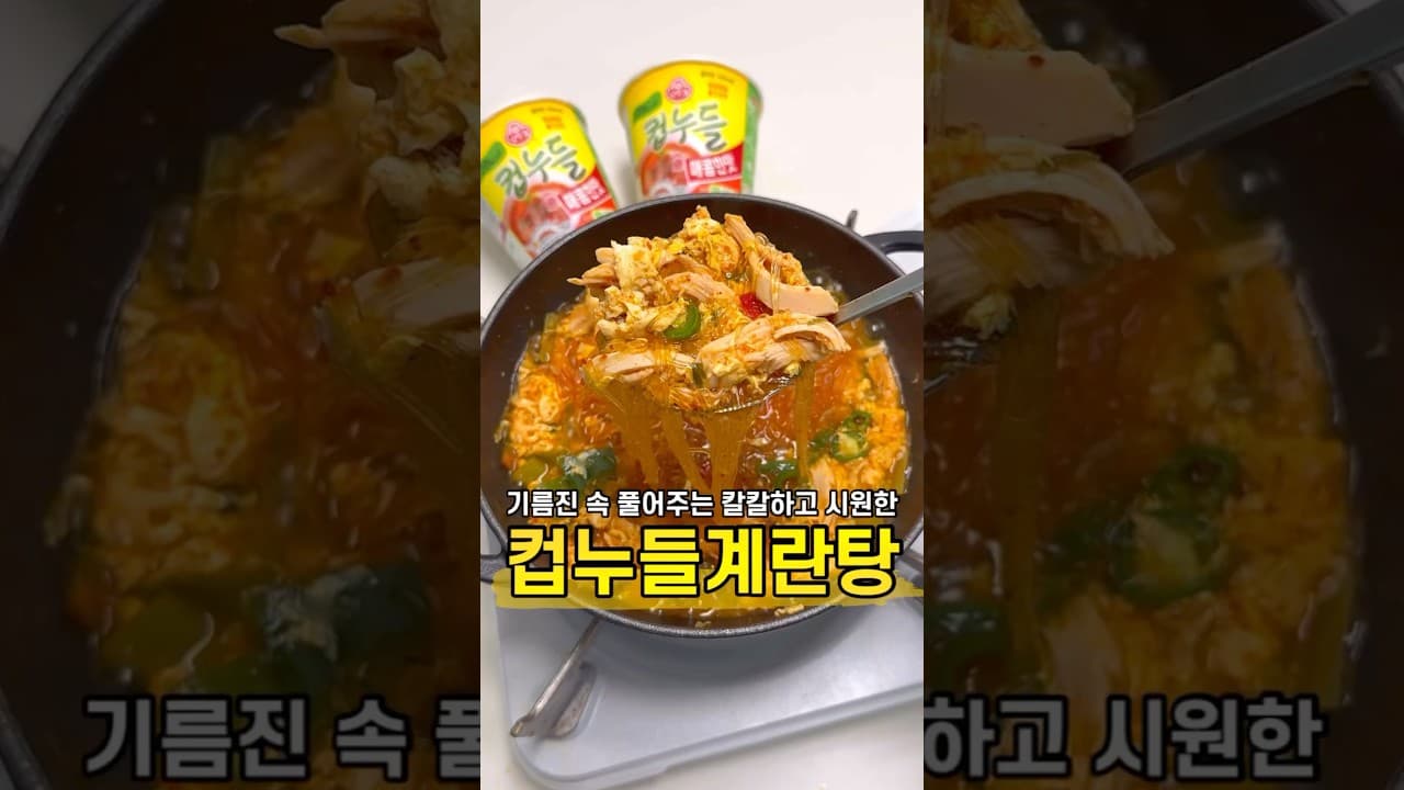 컵누들계란탕
