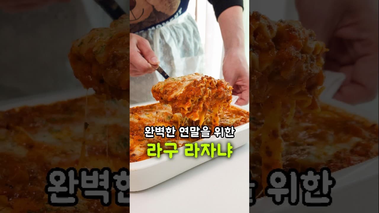 라구소스 라자냐