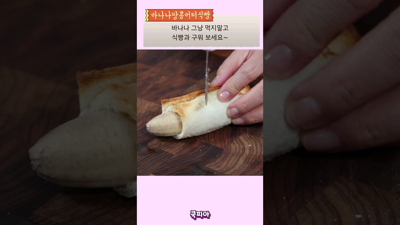 바나나 식빵 롤 구이